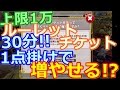 【カジプロ】上限1万ルーレットチケットで1点掛け!!　どこまで増やせる？（2017.04.06）