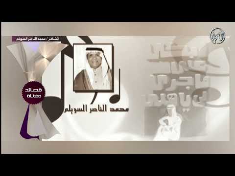برنامج قصائد مغناة الشاعر محمد الناصر السويلم