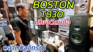 BOSTON T830 USA เสียงดีขนาดไหน ลองมาฟังกันดู หนุ่ม ตลาดปัฐวิกรณ์