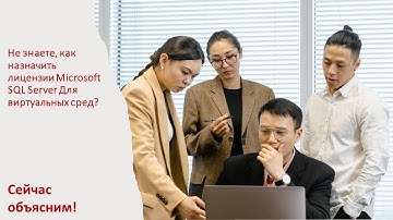 Не знаете, как назначить лицензии Microsoft SQL для виртуальных сред? Сейчас объясним.