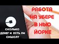 Моя работа в Uber (Убер). Сколько денег можно заработать? Плюсы и минусы каршеринга в Нью Йорке