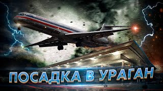 Посадка В Ураган Md 82: Что Случилось На Самом Деле? Авиакатастрофа В Литл Роке