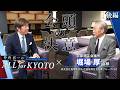 【インタビュー】京都商工会議所 堀場 厚 会頭 後編 これからの京都のあり方と未来像