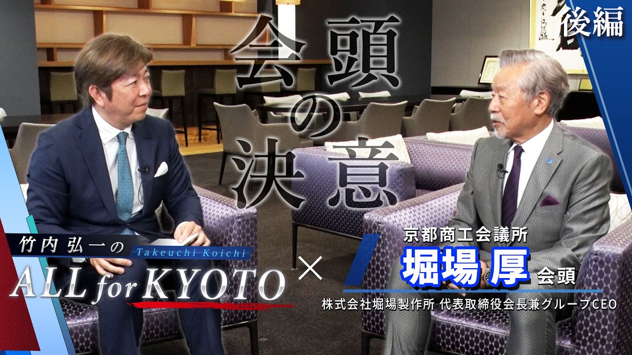 【インタビュー】京都商工会議所 堀場 厚 会頭 後編 これからの京都のあり方と未来像
