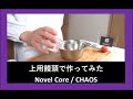 Novel Core / CHAOSを上用饅頭で表現してみた。かなり怖いかも