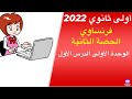 أولى ثانوي فرنسي نظام جديد 2022 الحصة الثانية فرنساوي اولى ثانوي شرح الوحدة الأولى كلها بالحل 