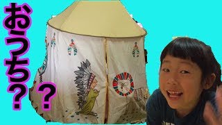 テントで秘密基地？！遊んでみた！！