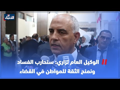 الوكيل العام تزاري سنحارب الفساد ونمنح الثقة للمواطن في القضاء