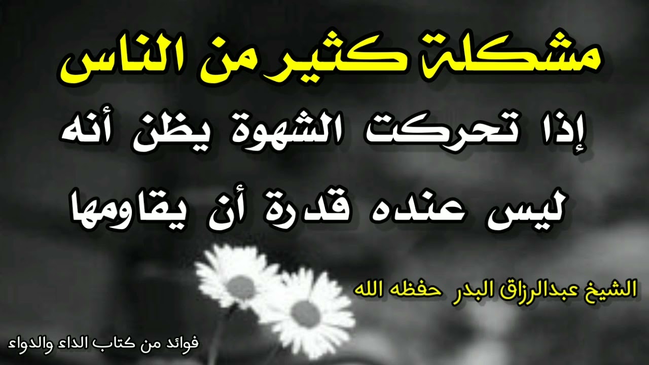 مشكلة كثير من الناس إذا تحركت الشهوة يظن أنه ليس عنده قدرة أن يقاومها |الشيخ عبد الرزاق البدر