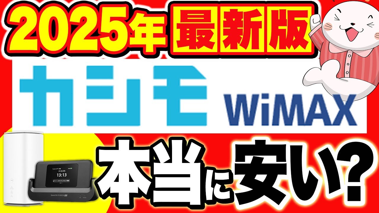 カシモWiMAXの料金は本当にお得？速度やセット割を徹底解説！【2025年