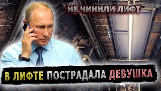 ПУТИН ОТЧИТАЛ ЗА СОРВАВШИЙСЯ ЛИФТ #пранк #пранки #жкх #лифт #ук