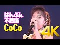 [4K] CoCo - はんぶん不思議 1990 Live 4K AI Upscaling