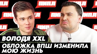 ВОЛОДЯ XXL: «ДЕТКА ЛЮБИТ ПРАДА» / про ОБЛОЖКУ ВПШ и ОТНОШЕНИЯ С ПЕТРОВЫМ