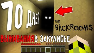 10 Дней Выживания В Закулисье В Мире Майнкрафт The Backrooms Minecraft