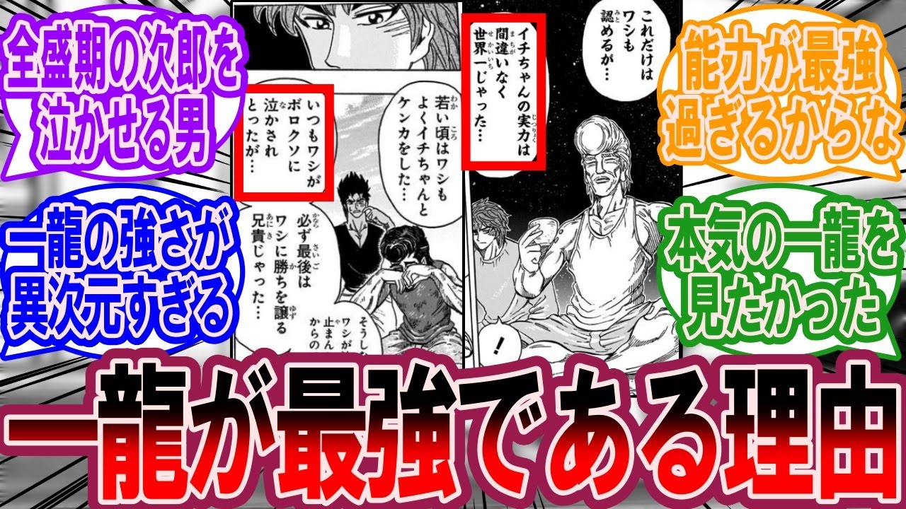 トリコの一龍に対する美食家の反応集【トリコ 反応集】