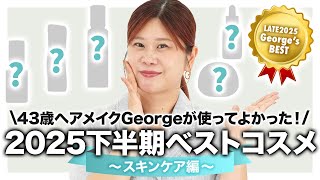 【ベストスキンケア】毛穴・ハリ・透明感✨43歳ヘアメイクGeorgeが効果を感じた'25下半期ベストスキンケアを大発表🥇