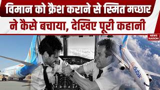 Dubai Plane Hijack: Smit Machchhar ने बचाई 180 लोगों की जान, देखिए पूरी कहानी। Flydubai Flight