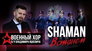 Встанем Shaman (Шаман) & Военный хор п/у Владимира Яцкевича