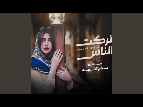 مرام الشريجه تركت الناس والعالم