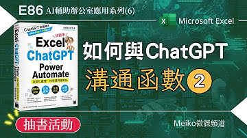 Excel教學 E86 | ChatGPT | 如何與AI溝通函數(2) | AI輔助辦公室應用系列(6)【抽書活動結束】