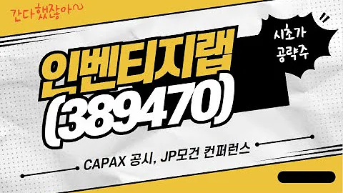 [수익청산] 인벤티지랩(389470) CAPAX 공시, JP모건 컨퍼런스
