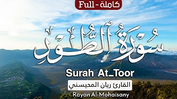 أرح مسامعك 🎧😴 بتلاوة عطرة || سورة الطور كاملة || بصوت القارئ ريان المحيسني