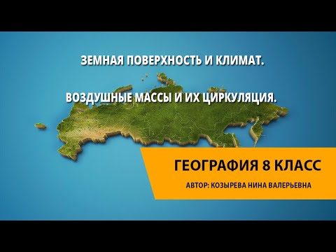 Земная поверхность и климат. Воздушные массы и их циркуляция.