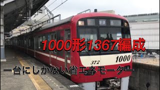 #京急　【一台しかないやつ！？ 】1000系1367編成　京急鶴見駅　3番線出発　普通品川行き