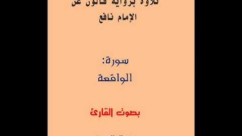 سورة الواقعة برواية قالون بجميع الأوجه بصوت القارئ كمال المروش