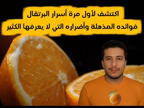 فوائد البرتقال