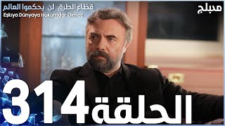 مسلسل قطاع الطرق - الحلقة 314 | مدبلج | الموسم الرابع