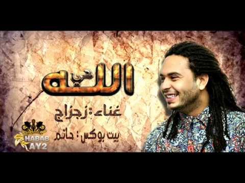 اغنيه الله حي غناء زجزاج