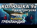 Колюшка девятииглая Подкаменная Тунгуска / РР3 [Русская Рыбалка 3 Гренландия]