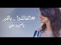 أغنية تفائلوا بالخير - ياسمين علي  2018