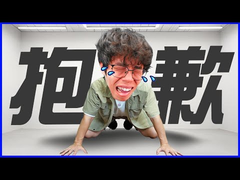 請各位接受我真誠的道歉...｜胡子Games【超級土下座EP1】