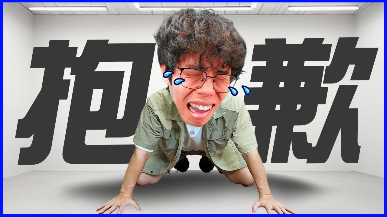 請各位接受我真誠的道歉...｜胡子Games【超級土下座EP1】