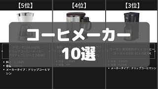 【コスパ抜群】コーヒーメーカーのAmazonのおすすめ10選