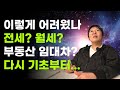 전세? 월세? 부동산 임대차계약, 기초부터 다시 배워봅니다