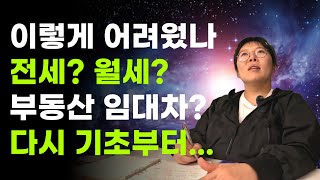 전세? 월세? 부동산 임대차계약, 기초부터 다시 배워봅니다