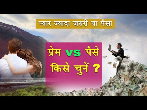 प्रेम और पैसे में से किसे चुनें || Love vs Money ||