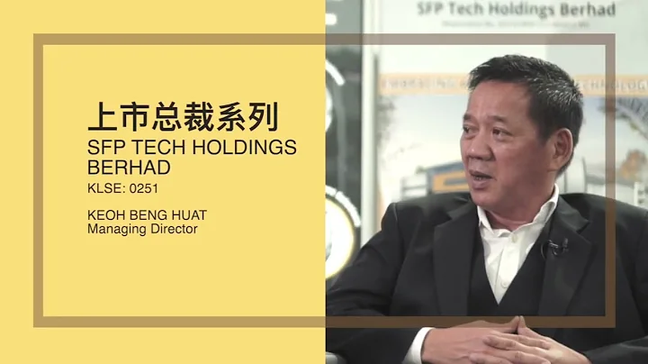 上市總裁系列第十集：Part 1 - SFP Tech Holdings Berhad - 天天要聞