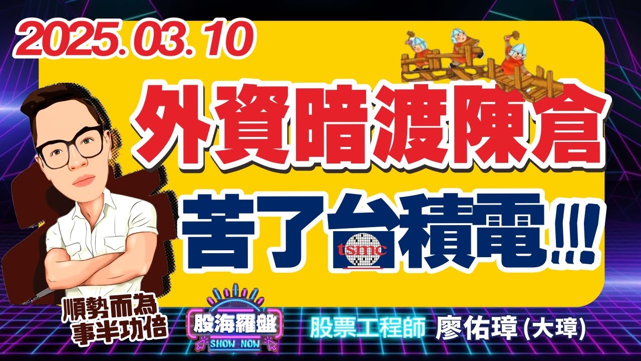 20250310 廖佑璋 | 股票工程師《股海羅盤》EP269【搶先看】#2542興富發 #2421建準 #2231為升 #2520冠德 ...