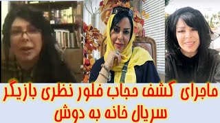 ماجرای کشف حجاب فلور نظری بازیگر سریال خانه به دوش