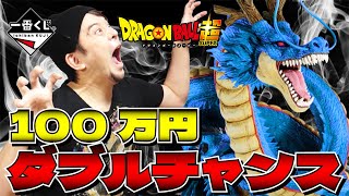 一番くじ DB 限定ダブルチャンス神龍に100万円使うわ