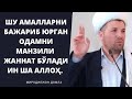 ШУ АМАЛЛАРНИ БАЖАРИБ ЮРГАН ОДАМНИ МАНЗИЛИ ЖАННАТ БЎЛАДИ ИН ША АЛЛОҲ. Янги маьруза 2021