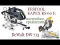 FESTOOL KAPEX KS-60E против DeWalt DW 713. Настройки. Сравнение. FESTOOL vs DEWALT