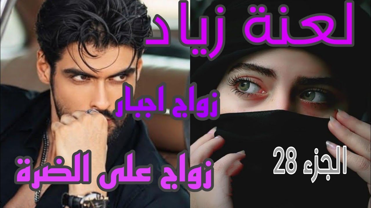 عندي 3ذكورة وعبرت بيهم🚫طلقت زياد وتهنيت منو بصح مرحتش فيها وحدي ديت ضرتي في جرتي😂وسبيتو بردت قلبي