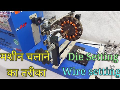 winding machine wire and die setup /वाइंडिंग मशीन चलाना