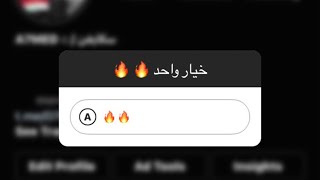 ثغرة الخيار الواحد انستقرام 🔥🔥