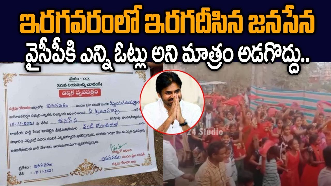     Pawan Kalyan Janasena Party Powerful Victory in Iragavaram  TV24 Studio